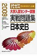 大学入試センター試験　実戦問題集　日本史Ｂ　２００９