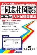 同志社国際中学校　２０２５年春受験用