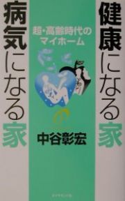 健康になる家病気になる家