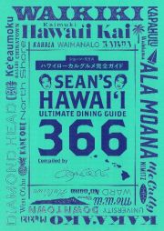 ハワイローカルグルメ完全ガイド　Ｓｅａｎ’ｓ　Ｈａｗａｉｉ　Ｄｉｎｉｎｇ　Ｇｕｉｄｅ　３６６ｄａｙｓ