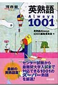 英熟語Ａｌｗａｙｓ１００１