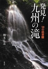 発見！九州の滝　１００の絶景３