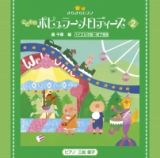 きらきらピアノ　こどものポピュラーメロディーズ２／轟千尋