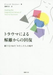 トラウマによる解離からの回復　断片化された「わたしたち」を癒す