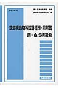 鉄道構造物等設計標準・同解説　鋼・合成構造物