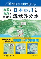 山の向こうから水を引け！　地図と地形でわかる日本の川と域外分水