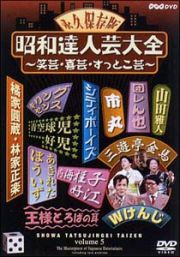 昭和達人芸大全～笑芸・喜芸・すっとこ芸～五日目