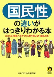 国民性の違いがはっきりわかる本