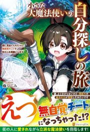 小さな大魔法使いの自分探しの旅　親に見捨てられたけど、無自覚チートで街の人を笑顔にします