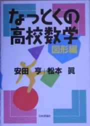 なっとくの高校数学　図形編