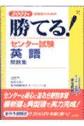 勝てる！センター試験英語問題集　２００１年