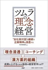 ツムラの理念経営　“全社員対話”の継続で企業精神は浸透する