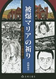 被爆マリアの祈り