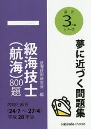 一級海技士（航海）８００題　問題と解答　最近３か年シリーズ　平成２８年