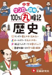 中学　１００％丸暗記　歴史