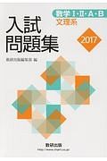 数学１・２・Ａ・Ｂ　入試問題集　文理系　２０１７