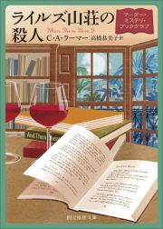 ライルズ山荘の殺人　マーダー・ミステリ・ブッククラブ