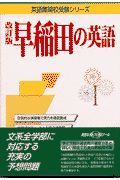 早稲田の英語　改訂版