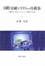 国際金融システムの再構築