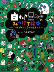 白オバケ黒オバケのみつけて絵本－にげるタマゴをつかまえて！－