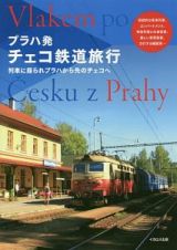 プラハ発　チェコ鉄道旅行
