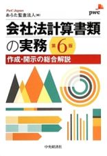 会社法計算書類の実務＜第６版＞