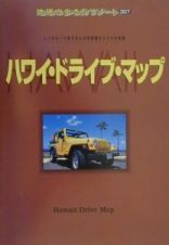 地球の歩き方リゾート　ハワイ・ドライブ・マップ