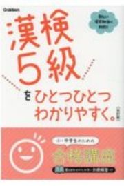 漢検５級をひとつひとつわかりやすく。改訂版