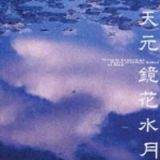 天元・鏡花水月～Ｊａｐａｎｅｓｅ　Ｓｏｎｇｓ　ｂｙ　Ｓｏｌｏ～