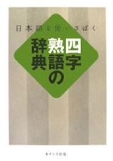 日本語を使いさばく　四字熟語の辞典