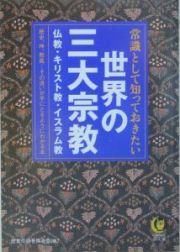 常識として知っておきたい世界の三大宗教