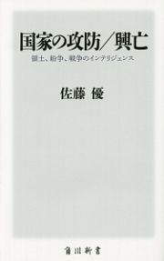 国家の攻防／興亡