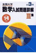 全国大学数学入試問題詳解集　平成１４年度