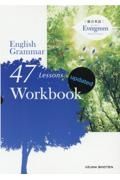 総合英語　Ｅｖｅｒｇｒｅｅｎ　Ｅｎｇｌｉｓｈ　Ｇｒａｍｍａｒ　４７　Ｌｅｓｓｏｎｓ　Ｗｏｒｋｂｏｏｋ　ｕｐｄａｔｅｄ