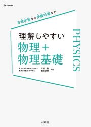 理解しやすい　物理＋物理基礎