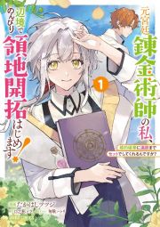 元宮廷錬金術師の私、辺境でのんびり領地開拓はじめます！～婚約破棄に追放までセットでしてくれるんですか？～