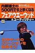 内藤雄士の５００円で必ず上手くなるフェアウエーウッド＆ユーティリティー