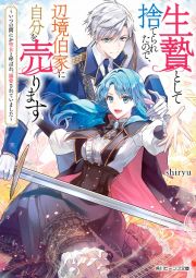 生贄として捨てられたので、辺境伯家に自分を売ります　いつの間にか聖女と呼ばれ、溺愛されていました