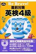 ＣＤ付直前対策英検４級　平成１６年度版