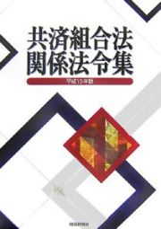 共済組合法関係法令集　平成１９年