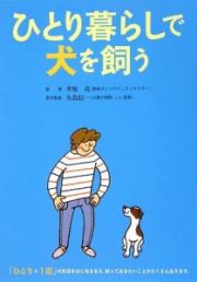 ひとり暮らしで犬を飼う