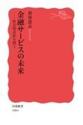 金融サービスの未来　社会的責任を問う