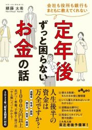 会社も役所も銀行もまともに教えてくれない定年後ずっと困らないお金の話