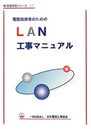 電設技術者のための　ＬＡＮ工事マニュアル