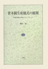 資本制生産様式の展開