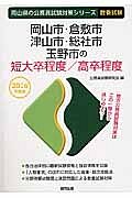 岡山県の公務員試験対策シリーズ　岡山市・倉敷市・津山市・総社市・玉野市の短大卒程度／高卒程度　２０１６