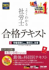 ２０２５年度版　よくわかる社労士　合格テキスト　労働保険の保険料の徴収等に関する法律