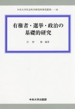 有権者・選挙・政治の基礎的研究