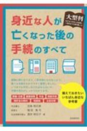 身近な人が亡くなった後の手続のすべて　大型判