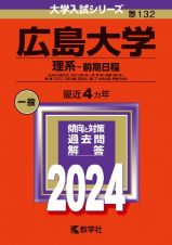 広島大学（理系ー前期日程）　総合科〈理科系〉・教育〈理科系〉・理・医〈医・保健―理科系〉・歯〈歯・口腔工・口腔保健ー理科系〉・薬・工・生物生産・情報科学部　２０２４